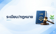 กฎหมาย และระเบียบที่เกี่ยวข้อง