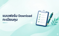 แบบฟอร์มทะเบียนคุม