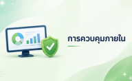 ควบคุมภายใน แบบปค.และแบบติดตาม