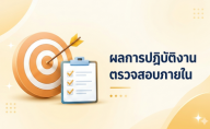 รายงานสรุปผลการตรวจสอบภายในประจำปี
