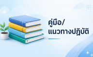 คู่มือ/แนวทางปฏิบัติ