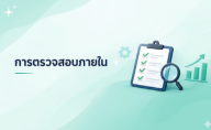 การตรวจสอบสอบภายใน