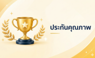 ประกันคุณภาพ