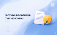 สรุปข้อตรวจพบของหน่วยรับตรวจ