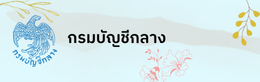 กรมบัญชีกลาง
