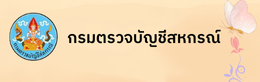 กรมตรวจบัญชีสหกรณ์