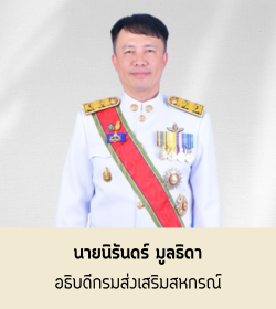 อธิบดีกรมส่งเสริมสหกรณ์