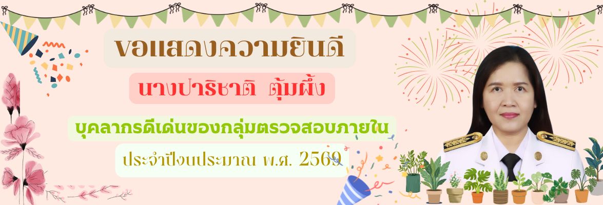 บุคลากรดีเด่น 2569