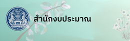 สำนักงบประมาณ