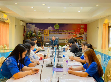 ตรวจสอบภายในเข้าตรวจสอบแนะนำให้ความรู้เกี่ยวกับการปฏิบัติงานด้านการเงิน การคลัง ประจำปีงบประมาณ พ.ศ. 2567- 2568 ณ สำนักงานสหกรณ์จังหวัดหนองคาย ... พารามิเตอร์รูปภาพ 1