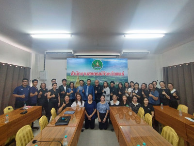 กลุ่มตรวจสอบภายในเข้าตรวจสอบแนะนำให้ความรู้เกี่ยวกับการปฏิบัติงานด้านการเงิน การคลัง ประจำปีงบประมาณ พ.ศ. 2569 ณ สำนักงานสหกรณ์จังหวัดแพร่ ... พารามิเตอร์รูปภาพ 1